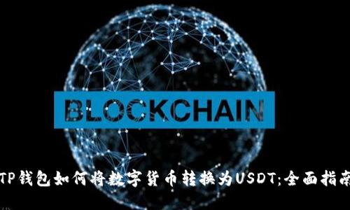 TP钱包如何将数字货币转换为USDT：全面指南
