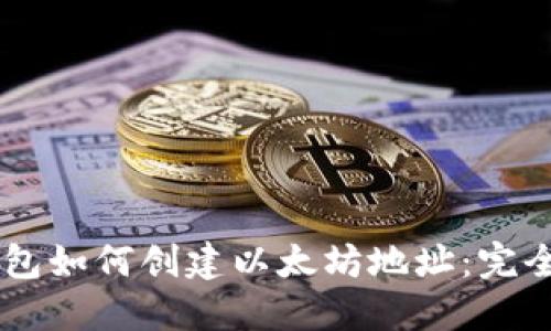 IM钱包如何创建以太坊地址：完全指南