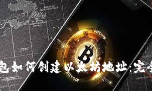 IM钱包如何创建以太坊地址：完全指南