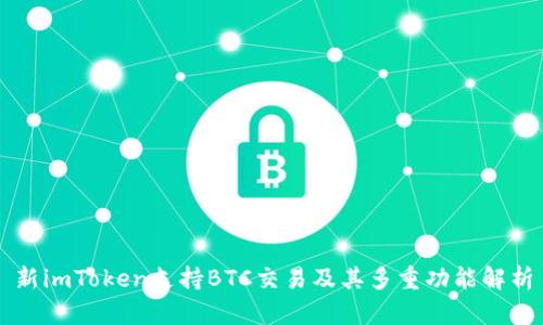 新imToken支持BTC交易及其多重功能解析