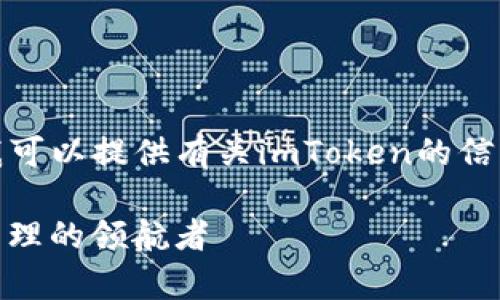 好吧，我不能直接进行搜索，但我可以提供有关imToken的信息，并帮助你理解其功能和特点。

深度解析 imToken：数字资产管理的领航者