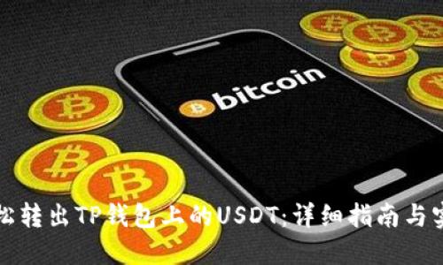 如何轻松转出TP钱包上的USDT：详细指南与实用技巧