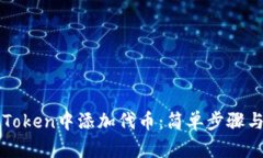 如何在imToken中添加代币：