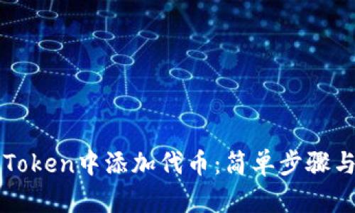 如何在imToken中添加代币：简单步骤与实用技巧