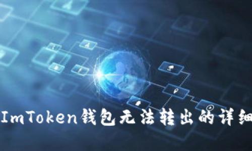 解决ImToken钱包无法转出的详细指南