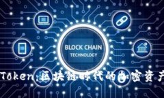 币安与imToken：区块链时代