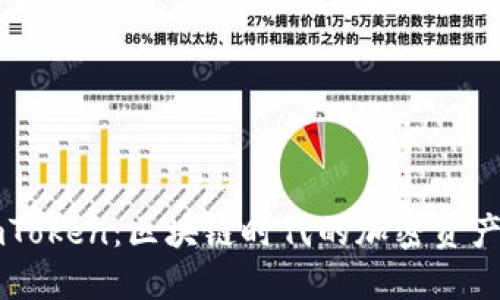 币安与imToken：区块链时代的加密资产管理选择