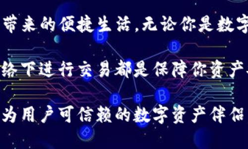 imToken钱包电脑版官网：安全便捷的数字资产管理新选择
imToken, 数字钱包, 资产管理, 区块链, 去中心化/guanjianci

引言
在数字货币风靡全球的今天，安全、便捷的数字资产管理显得尤为重要。imToken作为一款知名的数字钱包，不仅提供了强大的资产管理功能，同时也以其简洁的用户界面和去中心化的特点深受用户喜爱。本文将为大家详细介绍imToken钱包电脑版的官网与其在数字资产管理中的优势。

imToken钱包简介
imToken成立于2016年，是一款专注于移动端的数字资产钱包。它支持以太坊及其代币（ERC20），并在后续版本中陆续增加了对其他区块链的支持。imToken不仅为用户提供安全的资产存储解决方案，还积极参与区块链生态建设，通过钱包端的DApp浏览功能，让用户能轻松接触到各种区块链应用。

安全性无忧
安全性是用户选择数字钱包时最为关注的因素之一。imToken通过多重安全措施保证用户资产的安全。钱包采用了AES-256加密技术，确保用户私钥的安全不被泄露。此外，imToken还采用了助记词加密存储，用户的资产能够得到妥善保护。

对于初次接触数字资产的用户，imToken提供了详细的使用指南。从创建钱包、备份助记词到恢复钱包，各个步骤都以的方式进行了说明，降低了用户的学习成本。即便是完全的技术小白，也能在imToken的帮助下快速上手。

电脑版的优势
在PC端使用imToken钱包，用户能够享受更广阔的操作视野。由于大屏幕的优势，用户在进行复杂操作时，比如进行多笔交易、查看区块链资产数据，体验更加流畅。此外，电脑版还支持各类插件的集成，用户可以根据自身需要选择安装，提升使用体验。

电脑版的用户界面同样保持了imToken一贯的简约风格，导航直观，所需功能一目了然。用户可以轻松实现快速转账、查看资产、浏览DApp等操作，极大地方便了用户在日常生活中的使用。

DApp生态与去中心化
imToken钱包还特别强调其去中心化的特性。通过DApp浏览器，用户可以轻松接触到各种去中心化应用，包括去中心化交易所、NFT市场等。这种连接不仅拓宽了用户的资产管理模式，更是推动了区块链技术的应用普及。

用户可以利用imToken直接与这些DApp进行交互，进行交易或进行其他操作，而无需将资产转移到中心化交易所，进一步增强了用户对资产安全的掌控。对于重视隐私安全及资产控制的用户而言，这无疑是一个福音。

市场趋势分析
随着全球对区块链技术关注度的不断提升，数字钱包的需求也随之增长。根据市场调查数据显示，越来越多的用户倾向于选择以安全性、高效性及易用性为核心的数字资产管理工具。imToken钱包的出现恰好填补了这一市场空缺，其用户量也在稳步上升。

此外，尤其是在当前经济环境下，越来越多的人认识到数字资产的重要性。正是这一背景之下，imToken钱包也在不断升级其功能，以适应快速变化的市场需求。无论是新增的链支持，还是对NFT的进一步，imToken都在致力于为用户提供最佳的使用体验。

结语
总而言之，imToken钱包电脑版官网以其高效、便捷和安全的特点，成为越来越多数字资产持有者的首选工具。不仅如此，其提供的丰富DApp生态系统更是让用户可以随时随地享受区块链带来的便捷生活。无论你是数字资产的新手，还是老手，imToken都能为你提供一个安全、稳定的资产管理环境。未来，随着区块链技术的进一步发展和普及，imToken钱包将继续发挥其引领作用，为用户创造更大的价值。

在使用imToken钱包的过程中，保持警惕和谨慎依然是至关重要的。虽然imToken提供了强大的安全功能，但用户本身的安全意识同样不可忽视。定期更新密码、备份助记词、避免在公共网络下进行交易都是保障你资产安全的小建议。

最后，希望每位用户能在使用imToken钱包时，体验到数字资产管理的便利与乐趣。无论未来的数字货币市场如何变化，相信imToken都将始终以用户的需求为导向，不断提升服务质量，成为用户可信赖的数字资产伴侣。