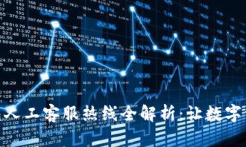 imToken钱包人工客服热线全解析：让数字资产安全无忧