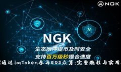 如何通过imToken参与EOS众筹
