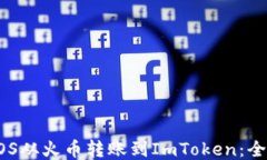 如何将EOS从火币转账到I