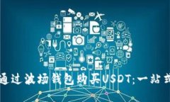 如何通过波场钱包购买U