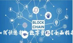 : imToken如何快速转入数字