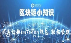 教你如何快速切换imToken钱