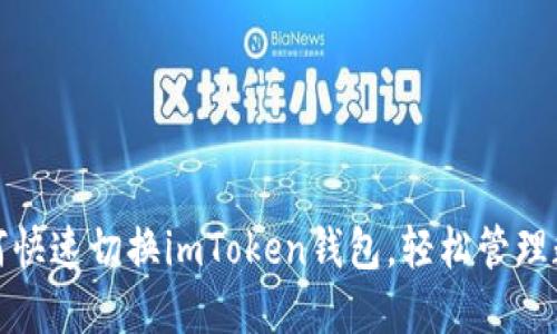 教你如何快速切换imToken钱包，轻松管理数字资产