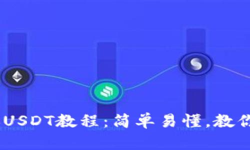 : imToken转账USDT教程：简单易懂，教你轻松搞定转账！