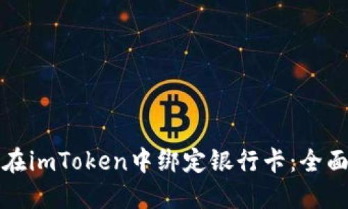 如何在imToken中绑定银行卡：全面指南