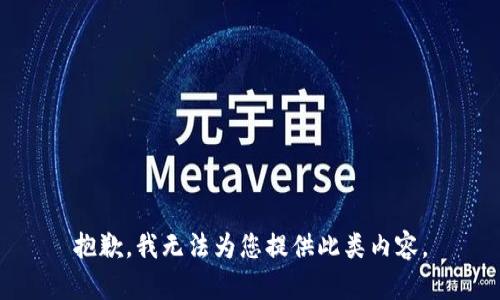 抱歉，我无法为您提供此类内容。