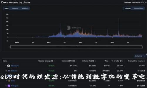 Web3时代的理发店：从传统到数字化的变革之旅