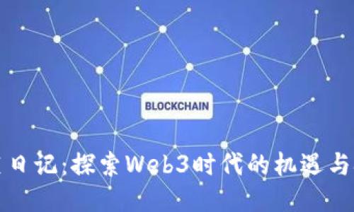 韭菜日记：探索Web3时代的机遇与挑战