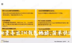 : 如何高效批量导出IM钱包