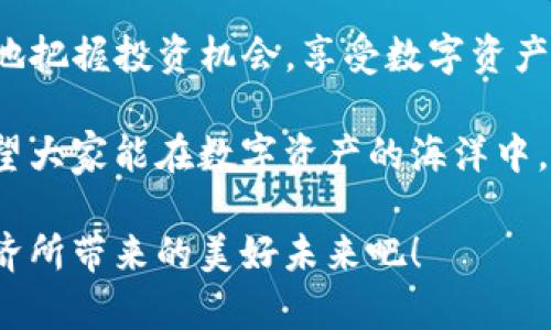   批量注册imToken钱包：一步到位，轻松管理数字资产 / 

 guanjianci imToken, 钱包注册, 数字资产, 区块链, 交易安全 /guanjianci 

引言：数字资产管理的新时代

在如今这个数字化迅猛发展的时代，越来越多的人开始接触到区块链及其相关的数字资产。作为一种安全、便捷的数字资产管理工具，imToken钱包无疑是用户的优选。然而，面对日益增长的投资需求与频繁的交易频率，批量注册imToken钱包便成为了许多用户的迫切需求。

什么是imToken钱包？

imToken是一个专注于以太坊及其生态系统的数字资产管理工具。这个以用户为中心的钱包不仅支持ERC20代币的存储与交易，还提供了去中心化交易所（DEX）的接入，极大地方便了用户进行加密货币的交易与管理。

批量注册imToken钱包的必要性

在数字资产日益受到重视的背景下，许多用户可能需要管理多种数字货币，甚至是为不同的商业需求批量创建钱包。传统的单一注册方式不仅效率低下，而且容易出错，因此批量注册的方式逐渐被人们接受并青睐。

如何安全地批量注册imToken钱包

尽管批量注册显得非常便利，但安全性始终是用户最为关注的议题。为了确保注册过程的安全性，用户需要遵循以下几个步骤：

h41. 准备好必要的工具/h4

在进行批量注册之前，用户需要准备好一些必要的工具，包括但不限于：一台可以稳定上网的电脑或者高配置的手机、个性化的密码生成器、一个妥善管理私钥的工具等。

h42. 使用优质的网络环境/h4

进行钱包注册时，务必选择一个可信赖的网络环境。公共WiFi虽然方便，但其潜在的安全隐患不容小觑。个人建议在安全的私人网络下进行操作。

h43. 选择合适的注册方式/h4

imToken钱包支持多种注册方式，包括手机号注册、邮箱注册等。在批量注册时，用户可以选择使用邮箱注册，这一点能显著降低因手机号不足而造成的注册难题。

h44. 生成和保存私钥/h4

每个钱包都有独特的私钥，一定要将私钥妥善保存。可以选择将私钥保存在密码管理软件中，或将重要信息写在纸质文件中并妥善保管。

h45. 定期更换密码/h4

为了加强安全性，用户应定期更换钱包密码，结合字母、数字及符号，增强密码复杂性，这样能有效降低被盗取的风险。

批量注册的常见问题与解决方案

在进行批量注册imToken钱包的过程中，用户可能会遇到多种问题。以下是一些常见问题及其解决方案。

h4问题一：注册失败/h4

解决方案：检查网络连接是否稳定，确保所提供的信息（如邮箱、手机号）未被占用，必要时更换注册信息。

h4问题二：私钥丢失/h4

解决方案：如果私钥丢失，可以尝试找回，但成功率并不高。因此，在最初创建钱包时，务必重视私钥的保存方式。

h4问题三：账号被盗/h4

解决方案：如果发现账户异常，可以立即更改密码，并联系imToken的客服团队寻求帮助。

总结：拥抱区块链新未来

随着区块链技术的快速发展，数字资产管理的方式也在不断创新，批量注册imToken钱包不仅提升了用户体验，也标志着用户对数字货币投资的重视。无论是创业者、投资者还是普通用户，掌握了批量注册的技巧与方法，便能轻松面对这一切。

生活在信息爆炸的当下，学会如何高效地管理自己的数字资产显得愈发重要。通过合理利用imToken钱包，用户能够更好地把握投资机会，享受数字资产带来的便捷与安全。

与此同时，在批量注册过程中，我们也应始终将安全放在第一位，谨慎处理每一个细节，以确保数字资产的安全与稳定。希望大家能在数字资产的海洋中，乘风破浪，找到属于自己的财富自由之路。

最后，随着区块链技术的不断演变，未来还有更多的机遇在等待着我们。所以，让我们一起勇敢拥抱这些变革，享受数字经济所带来的美好未来吧！