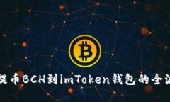 从火币提币BCH到imToken钱包