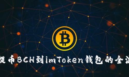 从火币提币BCH到imToken钱包的全流程详解