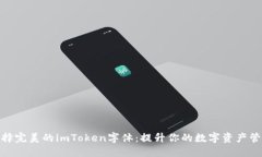 如何选择完美的imToken字体