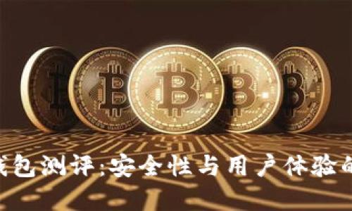 imToken钱包测评：安全性与用户体验的完美结合