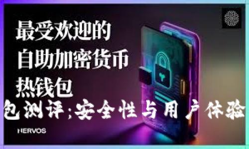 imToken钱包测评：安全性与用户体验的完美结合