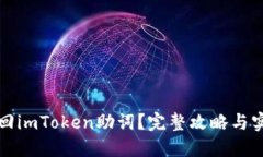 如何找回imToken助词？完整