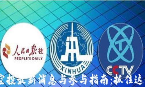
2023年ImToken空投最新消息与参与指南：抓住这个加密福利的机会