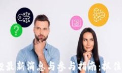 2023年ImToken空投最新消息与