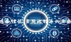 币圈新手指南：如何获取