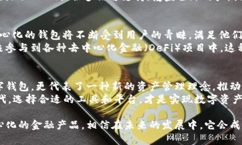 imtoken钱包是去中心化的吗？揭秘数字资产管理新趋势

imtoken钱包, 去中心化钱包, 数字资产, 区块链技术, 以太坊/guanjianci

一、什么是imtoken钱包？
imtoken钱包自2016年成立以来，迅速成长为全球领先的数字资产钱包之一。其核心功能是让用户能够安全、便捷地管理和交易各种数字货币，包括但不限于以太坊、比特币等主流加密资产。imtoken钱包提供一种用户友好的界面，使得即便是区块链新手也能轻松上手。然而，用户首先会关心的是：imtoken钱包究竟是去中心化的吗？

二、去中心化的概念
去中心化，是区块链技术的一大关键特性。简单来说，去中心化是指数据不再集中存储在某一单一节点或数据中心中，而是分散存储在全球的多个节点上。这种方式增强了系统的安全性和可靠性，因为黑客攻击单一节点的难度将大大增加。
在这一背景下，去中心化钱包应运而生。用户对这些钱包能否保障他们的资产安全，以及如何通过私人密钥来实现自我管理，充满浓厚的兴趣。

三、imtoken钱包的去中心化特性
那么，imtoken钱包是去中心化的吗？我们从几个方面进行分析：
h41. 用户控制私钥/h4
在imtoken钱包中，用户拥有自己的私钥，这意味着用户对自己的资产具有完全控制权。与传统集中式钱包相比，后者常常由第三方机构存储私钥，存在一定的风险。而imtoken钱包则强调用户在自己的私钥管理上的主动权，这也是去中心化钱包的一大标志性特征。

h42. 资产安全性/h4
对于数字资产的安全性，imtoken钱包采用了多种保护措施，例如助记词和加密存储。这种结构确保用户的资产远离网络攻击和恶意软件的威胁。在去中心化的环境下，用户对自己数据的保护越加强大，意味着他们受制于单一节点被攻击的风险越小。

h43. 开放性和透明性/h4
imtoken钱包是开源的，这意味着任何人都可以审查其代码，并对其进行改进。这种透明性也与去中心化的理念相一致，用户能够看到自己在使用的工具是如何工作的，而不是将资产交给一个黑箱操作的机构。

四、imtoken与集中式钱包的对比
在深入了解imtoken钱包的去中心化特性时，对比集中式钱包的特点有助于用户更好地理解其优势和劣势。
h41. 控制权/h4
集中式钱包，像某些交易所提供的钱包，通常控制着用户的私钥。这意味着用户需要信任平台的安全性，而如果平台出现问题，用户的资产也可能随之丢失。而imtoken钱包则允许用户完全控制自己的资产，毫无疑问，这是一个巨大的优势。

h42. 用户隐私/h4
在使用集中式钱包时，用户数据常常被平台收集和分析，用于广告投放或其他商业目的。imtoken钱包重视用户隐私，致力于确保用户的资产和交易记录不被轻易泄露。

h43. 交易费用/h4
集中式钱包在交易时，用户往往需要支付额外的费用。而imtoken钱包的费用透明且相对较低，这使得用户在长时间使用中可以节省不少费用。

五、用户体验与界面设计
imtoken钱包在用户体验和界面设计上也做得非常出色。界面，使用户能够轻松找到所需功能。即使是没有技术背景的用户也可以快速上手。此外，imtoken提供多语言支持，覆盖全球用户，提升了其可用性与便捷性。

六、数字资产的未来与去中心化
去中心化钱包如imtoken, 代表了数字资产管理的未来趋势。随着区块链技术的发展，越来越多的用户开始意识到保护自身资产的重要性。去中心化的钱包将不断受到用户的青睐，满足他们对于安全、隐私、和控制权的渴望。
从长远来看，去中心化钱包将推动整个数字资产市场的成熟。用户不仅仅是被动的资产持有者，而是主动参与者，能够自主决策、选择投资，并积极参与到各种去中心化金融（DeFi）项目中。这种转变对于金融系统的未来，将带来深远的影响。

七、总结
imtoken钱包作为一款去中心化数字资产钱包，凭借其私钥控制、便捷的用户体验和安全性，逐渐赢得了用户的信赖。它不仅仅是一个简单的数字钱包，更代表了一种新的资产管理理念，推动了区块链技术的普及与应用。
对于用户而言，理解去中心化的特性至关重要，这不仅关乎资产的安全性，也关系到未来数字金融的每一个选择。在这个不断变化的数字经济时代，选择合适的工具和平台，才是实现数字资产增值的关键。因此，imtoken钱包的去中心化特性能满足现代用户的多种需求，使之在未来的金融环境中，立于不败之地！

总之，imtoken钱包是去中心化的，用户不仅拥有自己的私钥，还能享受到更高的隐私保护和安全性。这样的设计让更多人开始接触和使用去中心化的金融产品，相信在未来的发展中，它会成为越来越多用户的首选钱包。