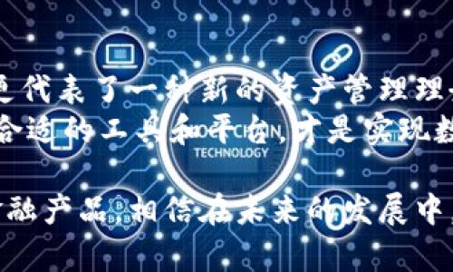 imtoken钱包是去中心化的吗？揭秘数字资产管理新趋势

imtoken钱包, 去中心化钱包, 数字资产, 区块链技术, 以太坊/guanjianci

一、什么是imtoken钱包？
imtoken钱包自2016年成立以来，迅速成长为全球领先的数字资产钱包之一。其核心功能是让用户能够安全、便捷地管理和交易各种数字货币，包括但不限于以太坊、比特币等主流加密资产。imtoken钱包提供一种用户友好的界面，使得即便是区块链新手也能轻松上手。然而，用户首先会关心的是：imtoken钱包究竟是去中心化的吗？

二、去中心化的概念
去中心化，是区块链技术的一大关键特性。简单来说，去中心化是指数据不再集中存储在某一单一节点或数据中心中，而是分散存储在全球的多个节点上。这种方式增强了系统的安全性和可靠性，因为黑客攻击单一节点的难度将大大增加。
在这一背景下，去中心化钱包应运而生。用户对这些钱包能否保障他们的资产安全，以及如何通过私人密钥来实现自我管理，充满浓厚的兴趣。

三、imtoken钱包的去中心化特性
那么，imtoken钱包是去中心化的吗？我们从几个方面进行分析：
h41. 用户控制私钥/h4
在imtoken钱包中，用户拥有自己的私钥，这意味着用户对自己的资产具有完全控制权。与传统集中式钱包相比，后者常常由第三方机构存储私钥，存在一定的风险。而imtoken钱包则强调用户在自己的私钥管理上的主动权，这也是去中心化钱包的一大标志性特征。

h42. 资产安全性/h4
对于数字资产的安全性，imtoken钱包采用了多种保护措施，例如助记词和加密存储。这种结构确保用户的资产远离网络攻击和恶意软件的威胁。在去中心化的环境下，用户对自己数据的保护越加强大，意味着他们受制于单一节点被攻击的风险越小。

h43. 开放性和透明性/h4
imtoken钱包是开源的，这意味着任何人都可以审查其代码，并对其进行改进。这种透明性也与去中心化的理念相一致，用户能够看到自己在使用的工具是如何工作的，而不是将资产交给一个黑箱操作的机构。

四、imtoken与集中式钱包的对比
在深入了解imtoken钱包的去中心化特性时，对比集中式钱包的特点有助于用户更好地理解其优势和劣势。
h41. 控制权/h4
集中式钱包，像某些交易所提供的钱包，通常控制着用户的私钥。这意味着用户需要信任平台的安全性，而如果平台出现问题，用户的资产也可能随之丢失。而imtoken钱包则允许用户完全控制自己的资产，毫无疑问，这是一个巨大的优势。

h42. 用户隐私/h4
在使用集中式钱包时，用户数据常常被平台收集和分析，用于广告投放或其他商业目的。imtoken钱包重视用户隐私，致力于确保用户的资产和交易记录不被轻易泄露。

h43. 交易费用/h4
集中式钱包在交易时，用户往往需要支付额外的费用。而imtoken钱包的费用透明且相对较低，这使得用户在长时间使用中可以节省不少费用。

五、用户体验与界面设计
imtoken钱包在用户体验和界面设计上也做得非常出色。界面，使用户能够轻松找到所需功能。即使是没有技术背景的用户也可以快速上手。此外，imtoken提供多语言支持，覆盖全球用户，提升了其可用性与便捷性。

六、数字资产的未来与去中心化
去中心化钱包如imtoken, 代表了数字资产管理的未来趋势。随着区块链技术的发展，越来越多的用户开始意识到保护自身资产的重要性。去中心化的钱包将不断受到用户的青睐，满足他们对于安全、隐私、和控制权的渴望。
从长远来看，去中心化钱包将推动整个数字资产市场的成熟。用户不仅仅是被动的资产持有者，而是主动参与者，能够自主决策、选择投资，并积极参与到各种去中心化金融（DeFi）项目中。这种转变对于金融系统的未来，将带来深远的影响。

七、总结
imtoken钱包作为一款去中心化数字资产钱包，凭借其私钥控制、便捷的用户体验和安全性，逐渐赢得了用户的信赖。它不仅仅是一个简单的数字钱包，更代表了一种新的资产管理理念，推动了区块链技术的普及与应用。
对于用户而言，理解去中心化的特性至关重要，这不仅关乎资产的安全性，也关系到未来数字金融的每一个选择。在这个不断变化的数字经济时代，选择合适的工具和平台，才是实现数字资产增值的关键。因此，imtoken钱包的去中心化特性能满足现代用户的多种需求，使之在未来的金融环境中，立于不败之地！

总之，imtoken钱包是去中心化的，用户不仅拥有自己的私钥，还能享受到更高的隐私保护和安全性。这样的设计让更多人开始接触和使用去中心化的金融产品，相信在未来的发展中，它会成为越来越多用户的首选钱包。