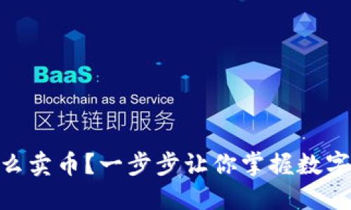 imToken钱包怎么卖币？一步步让你掌握数字货币交易的技巧