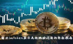 解决imToken显示无效地址问