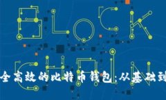 如何开发一个安全高效的