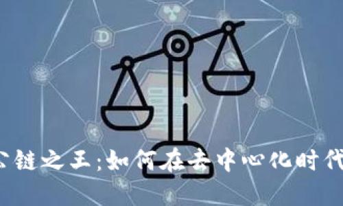 探索Web3公链之王：如何在去中心化时代中脱颖而出