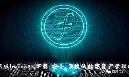 最新版imToken下载：安全、便捷的数字资产管理助手