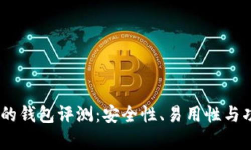 开源支持USDT的钱包评测：安全性、易用性与功能性深度分析