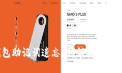 : imToken 钱包助记词遗忘？