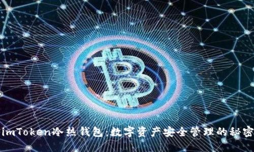探秘imToken冷热钱包：数字资产安全管理的秘密武器