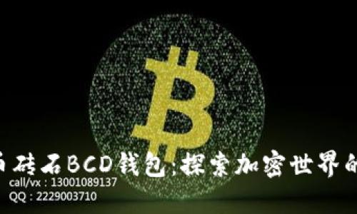 ziaoti比特币砖石BCD钱包：探索加密世界的新安全堡垒