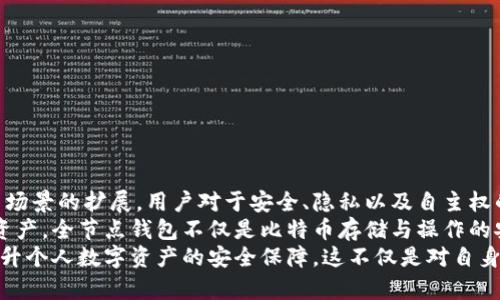 比特币勒索中的全节点钱包使用指南与安全策略/

比特币,全节点钱包,数字货币,网络安全,勒索软件/guanjianci

引言：比特币勒索现象的崛起
近年来，随着比特币等数字货币的普及，勒索软件的犯罪活动也愈发猖獗。在这种情况下，全节点钱包作为一个安全、独立的解决方案，其重要性和实用性逐渐凸显。本文将深入探讨全节点钱包的特点、使用方法以及如何有效地防范比特币勒索的风险。

比特币与勒索软件的关系
比特币是一种去中心化的数字货币，其匿名性和不可追踪性使其成为许多网络犯罪分子尤其是勒索软件开发者的“首选”。实际上，黑客通常会要求受害者支付比特币作为赎金，以解锁被加密的文件或系统。
这些勒索软件的快速传播，给无数企业和个人带来了严重的财务损失和精神压力。长期以来，许多人对于如何安全地存储与管理比特币产生了疑问，而全节点钱包则被认为是解决这一问题的有效工具之一。

全节点钱包的基本概念
全节点钱包，即包含整个区块链数据的比特币钱包。这意味着用户的设备本身存储了所有的区块数据，可以验证交易并独立于第三方服务完成操作。与轻节点钱包相比，全节点钱包能够提供更高的安全性和隐私保护。
使用全节点钱包的用户并不会将资金托管在任何第三方平台上，而是直接与比特币网络进行互动。这样一来，用户不仅能更好地保护自己的资金，也能在与市面上各种工具对接时，减少信息泄露的风险。尤其对于高风险的比特币投资者、矿工以及频繁交易的用户，全节点钱包显得尤为重要。

全节点钱包如何运作
全节点钱包的运作原理，其核心在于区块链技术。用户安装钱包后，需下载并同步整个区块链，这个过程可能需要占用较大的存储空间和时间，但这是确保钱包安全性的重要步骤。与轻节点钱包不同，后者仅下载部分链上的数据，虽然操作简单，但存在一定的安全隐患。
在同步完成后，全节点钱包能够独立处理比特币的发送和接收。它通过自有的验证机制，确认每一笔交易的有效性，而无须依赖于其他的服务供应商。这一点在防范勒索软件时尤其重要，因为黑客无法通过操控中心化平台来影响用户的余额和交易记录。

全节点钱包在防范勒索中的优势
全节点钱包不仅能为用户提供经济上的安全感，其隐私保护特性也显得尤为突出。具体来说，它能在以下几个方面展现出对抗勒索软件的优势：
ul
    listrong更高的私密性：/strong使用全节点钱包，用户能够更好地保护自己的资金和身份信息。交易记录不会泄露给任何第三方，减小了被锁定或勒索的风险。/li
    listrong独立操作：/strong用户可以独立完成比特币的交易，而无需借助可被攻击的第三方交易所。在遭遇勒索时，例如黑客通过某一交易平台实施恶意攻击，全节点用户将不会受到影响。/li
    listrong漏洞抵抗力：/strong由于不依赖于他人的服务，全节点钱包的账户更多地控制在用户手中。若某个平台遭到攻击，用户的比特币仍安全存储于自己钱包中。/li
/ul

全节点钱包的设置与使用
虽然全节点钱包在安全性上具备绝对优势，但其设置和使用也存在一定的复杂性。以下是创建全节点钱包的步骤：
ol
    listrong下载软件：/strong首先，用户需访问比特币官网或其他可信的平台，下载官方的全节点钱包软件。/li
    listrong安装与配置：/strong安装完成后，用户需根据系统提示进行配置。选定存储路径并设置同步选项。/li
    listrong下载区块链数据：/strong此步骤可能需要一定的时间，整个数据的下载通常以GB计。完成后，全节点钱包会自动同步并验证区块链。/li
    listrong创建账户：/strong用户需设置一个强密码，并备份好助记词，以备不时之需。/li
    listrong进行交易：/strong完成所有设置后，用户即可以通过全节点钱包发送和接收比特币。/li
/ol

使用全节点钱包的最佳实践
为了最大化全节点钱包的安全性与使用体验，用户可以遵循以下最佳实践：
ul
    listrong定期更新：/strong确保钱包软件保持最新版本，以防止可能存在的安全漏洞。/li
    listrong备份数据：/strong定期备份钱包数据，并保存在不同的安全位置，以应对数据丢失的风险。/li
    listrong使用强密码和两步验证：/strong避免使用简单的密码，并启用两步验证来增加安全性。/li
    listrong保持设备安全：/strong定期检查和更新设备的安全设置，确保操作系统和安全软件始终保持最新状态。/li
/ul

结论：全节点钱包的未来与数字安全
在面对日益复杂的网络安全环境时，全节点钱包显然已成为保护比特币资产的重要工具。随着数字货币的不断普及和应用场景的扩展，用户对于安全、隐私以及自主权的需求日益增强。而全节点钱包，则正好契合了这种市场需求。
同时，随着勒索软件等网络攻击方式的不断演变，用户在日常使用中应保持警惕，并利用恰当的工具和措施来保护自己的资产。全节点钱包不仅是比特币存储与操作的安全选择，更是未来数字资产安全管理的关键所在。
总之，借助全节点钱包，用户可以在较高的安全性与隐私保护下进行比特币交易，有效地抵挡网络勒索的潜在威胁，全面提升个人数字资产的安全保障。这不仅是对自身财富的保护，也是时代发展中对数字经济的一种积极响应。