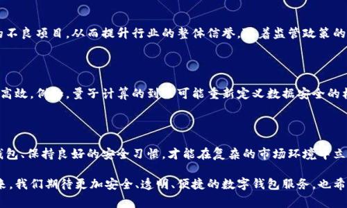   比特币在线钱包倒闭危机：你需要知道的事与未来选择 / 

 guanjianci 比特币, 在线钱包, 倒闭, 加密货币, 资产安全 /guanjianci 

引言：比特币在线钱包的现状

在加密货币市场的风起云涌中，比特币无疑是最为知名的代表。然而，随着其用户群体的不断扩大，相关服务的安全性和稳定性也变得更加引人关注。近期，一些比特币在线钱包的倒闭事件，让无数投资者心生顾虑。在我们深入探讨这个话题之前，有必要先了解比特币在线钱包的基本功能与架构。

比特币在线钱包的基本运作

简单来说，比特币在线钱包是一种可以让用户存储、发送和接收比特币的数字工具。它们通常是通过网络提供服务，用户只需注册账户，即可使用钱包的功能。大多数在线钱包都提供用户友好的界面，允许用户查看余额，进行交易，并且有些还提供额外的安全措施，比如两步验证。

然而，尽管这些钱包的便利性提供了极大的吸引力，但它们的安全隐患却不容小觑。在2014年，著名的Mt. Gox交易所因安全漏洞导致数百万美元的比特币被盗，这一事件彻底改变了人们对于在线钱包的看法。自那之后，这一行业经历了多次波折，部分钱包因资金管理不善或黑客攻击而倒闭，给用户造成了巨大的财务损失。

为何在线钱包会倒闭？

造成比特币在线钱包倒闭的原因多种多样。在许多情况下，一些钱包因资金管理不善而陷入财务危机。这些在线钱包需要维护高水平的安全性和流动性，但是在缺乏有效监管的环境下，一旦出现市场波动，资金压力会迅速加剧。

此外，技术因素也不容忽视。许多在线钱包的系统架构复杂，容易受到黑客攻击。即使钱包本身并未被黑客攻击，但服务器的宕机、系统故障等问题同样可能导致用户无法访问自己的资产，进而引发用户的不安和信任危机。安全性更是核心问题，随着技术不断创新，黑客也在不断寻找新的攻击方式，这使得钱包运营方必须在安全上投入更多资源。

如何保护个人资产？

面对在线钱包的潜在风险和倒闭事件，保护个人资产显得尤为重要。那么，我们应该采取什么措施来确保资金的安全呢？

h4选择可信赖的钱包/h4

首先，选择信誉良好的钱包至关重要。在选择在线钱包时，用户应优先考虑那些有良好历史记录和用户评价的钱包。同时，许多钱包也会提供透明的操作流程和安全协议。一些知名的钱包还会与第三方安全公司合作，以加强安全性。

h4多重签名与冷存储/h4

其次，用户可以考虑使用多重签名和冷存储的组合方式来保护资产。多重签名是指进行交易时需要多个密钥的物理或数字签名，这样能有效防止单一签名泄露带来的风险。而冷存储是将资产存储在不连网的设备上，能够最大限度减少黑客攻击的机会，这种方式适合长时间持有比特币的用户。

h4定期备份和更新/h4

另外，定期备份钱包数据也是一项有效的安全措施。用户可以将钱包的私钥或助记词备份到安全的地方，确保在需要时能方便地恢复。而定期更新钱包软件也能帮助用户获得最新的安全补丁和功能。

加密货币的未来：趋势与选择

尽管在线钱包的倒闭事件让许多投资者感到不安，但加密货币市场依然蓬勃发展。未来，我们能否看见更安全、更透明的数字钱包？

h4去中心化钱包的崛起/h4

近年来，去中心化钱包（DeFi Wallet）逐渐崭露头角。与传统在线钱包不同，去中心化钱包不依赖第三方机构进行资产管理。用户的私钥由自己掌控，能够有效避免因中心化机构崩溃而导致的资产损失。这类钱包不仅安全性高，而且能更好地保护用户的隐私。

h4监管与合规/h4

随着加密货币的广泛应用，全球范围内的监管力度也在不断加大。未来，可能会有更多国家和地区对数字资产进行监管，这将有助于清理市场上的不良项目，从而提升行业的整体信誉。随着监管政策的健全，用户也将获得更强的法律保护，使得加密货币市场变得更为稳定。

h4技术创新与安全发展/h4

最后，技术创新将是推动未来数字钱包安全性的另一个关键因素。下一代区块链技术有望解决当前的许多安全隐患，使资产管理变得更加安全和高效。例如，量子计算的到来可能重新定义数据安全的标准。同时，人工智能（AI）技术应用于加密领域，将能够有效提高交易的安全检测和风险评估。

结语：理性看待投资，审慎选择钱包

总而言之，比特币在线钱包倒闭事件提醒了我们投资加密货币的风险。作为投资者，我们必须具备良好的风险意识和资产保护能力。明智地选择钱包、保持良好的安全习惯，才能在复杂的市场环境中立于不败之地。

虽然加密货币的投资具有一定的投资风险，但合理的基金配置和科学的投资策略将能够帮助我们在这个万变不离其宗的数字时代把握机遇。未来，我们期待更加安全、透明、便捷的数字钱包服务，也希望每一位投资者都能在这里找到属于自己的财富蓝海。