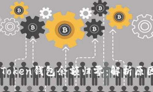 如何应对ImToken钱包余额归零：解析原因与解决方案