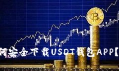 苹果用户如何安全下载USDT钱包APP？全攻略来啦！
